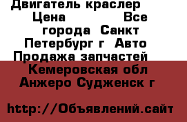 Двигатель краслер 2,4 › Цена ­ 17 000 - Все города, Санкт-Петербург г. Авто » Продажа запчастей   . Кемеровская обл.,Анжеро-Судженск г.